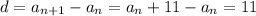 d = a_{n+1} - a_{n} = a_{n} + 11 - a_{n} = 11