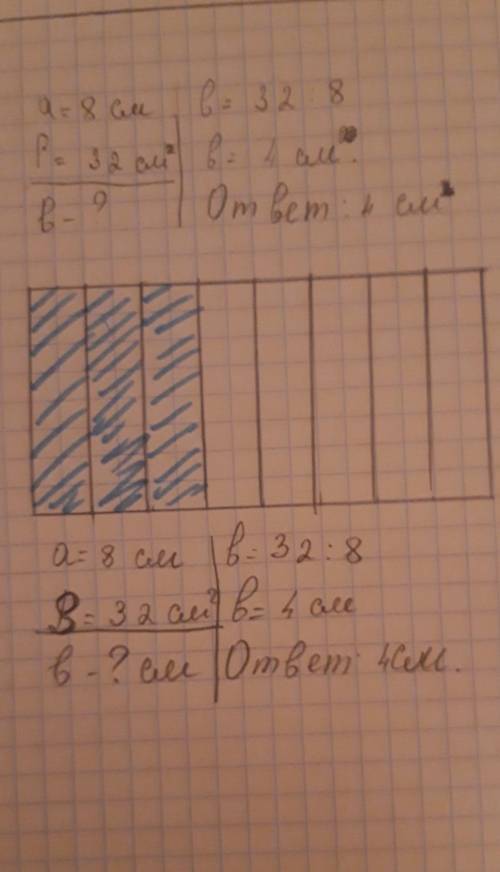 Начертить прямоугольник площадь которого 32 см², а длина 8 см. Заштриховать 3/8 его площади . Сдела