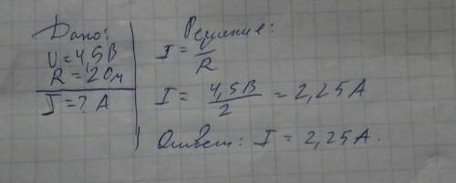 Знайдіть силу струму, якщо через резистор в 2 Ом, пропустили електричну напругу в 4,5 В. С дано и об