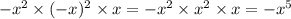 - x {}^{2} \times ( - x)^{2} \times x = - {x}^{2} \times x^{2} \times x {} = - x {}^{5}