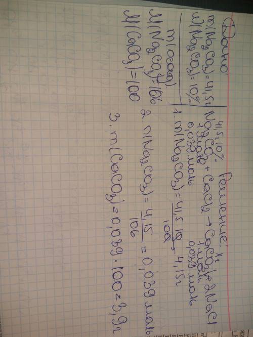 К раствору карбоната натрия массой 41,5 г массовой долей 10% прилили избыток раствора хлорида кальци