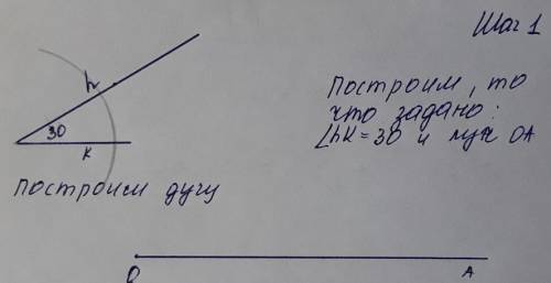 Задан угол 30 градусов. Постройте равный ему угол и некоторый луч. Отложите на этом луче построенный