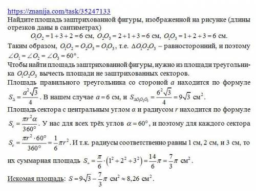 Найдите площадь заштрихованной фигуры изображенной на рисунке (длины отрезков даны в сантиметрах)​