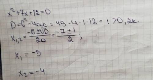 Найди корни квадратного уравнения x2+7x+12=0 х1- х2-