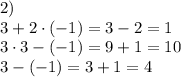 2)\\3+2\cdot(-1)=3-2=1\\3\cdot3-(-1)=9+1=10\\3-(-1)=3+1=4