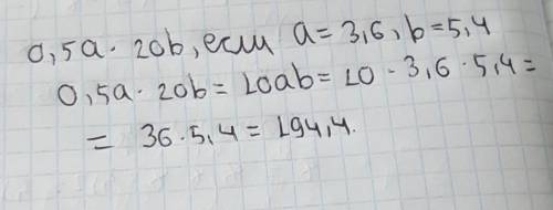 0,5a x 20b, если а=3,6=5,4Решите