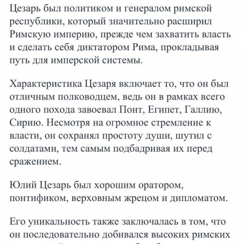 1. Дать характеристику Гая Юлия Цезаря (когда родился, образование, черты характера, чем занимался и