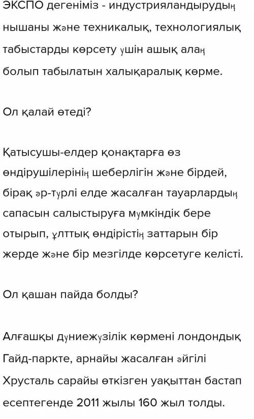 АЙТЫЛЫМ7-тапсырма.Диалогті толықтыр.— «EXPO көрмесі» дегеніміз не?— Ол қалай өтеді?— Ол қашан пайда