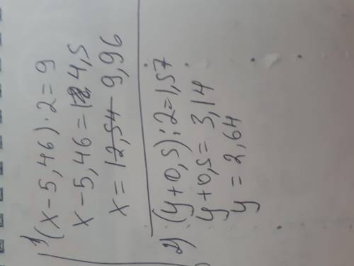 Решить уровнение: а)(х-5,46)×2=9 б) (y+0,5):2=1,57