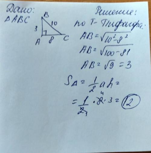 В прямоугольном треугольнике гипотенуза равна 10, а один из катетов равен 8. Найдите S треугольника