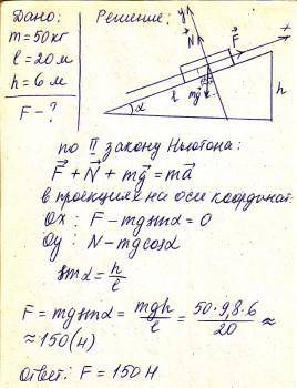 Задача яку силу потрібно прикласти до ящика масою 50 кг щоб затягти йьоговгору по схилу довжиною 20м