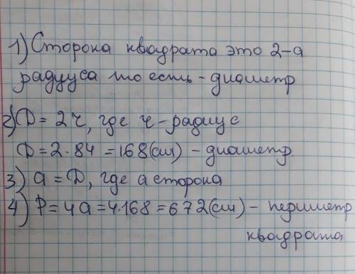 Чему равен периметр квадрата, описанного около окружности радиуса 84 см? ответ дайте в см.​