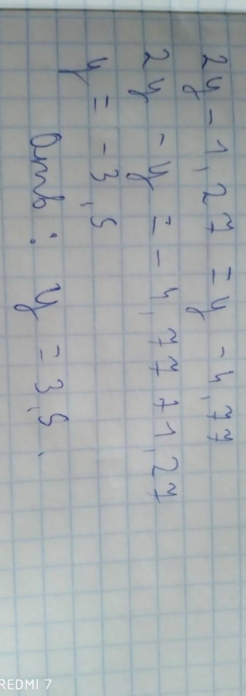 2y-1,27=y-4,77 пошаговое объяснения