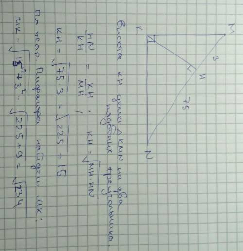 На гипотенузу MN прямоугольного треугольника MNK опущена высота KH, MH=3, NH=75. Найдите KH, MK. С О