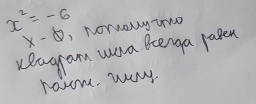 Сколько решений имеет уравнение x2=-6​
