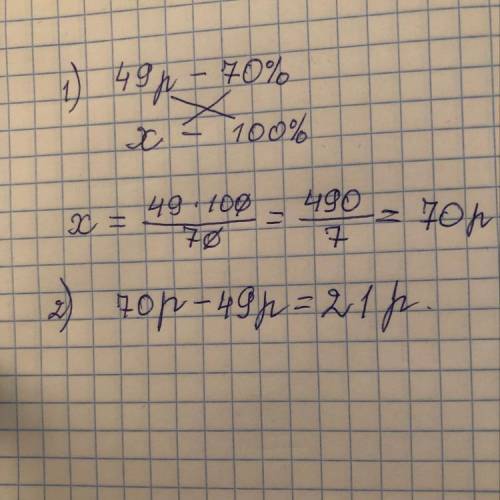 Адача: потратили 49руб.что составило70 процентов всех денег, сколько денег осталось