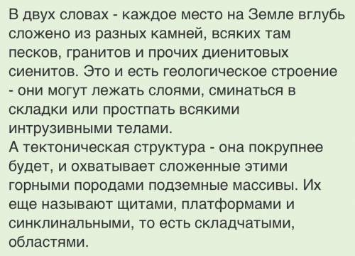 Чем отличаются понятия «геологическое строение» и «тектоническое строение»?