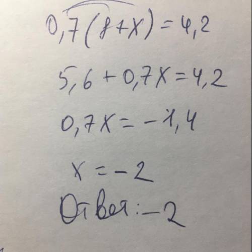 КТО НИБУДЬ ХЕЕЛП! 0,7(8+х)=4,2