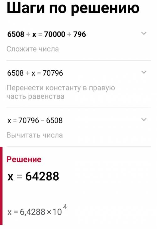 Решение уравнения 6508+х = 70000+796