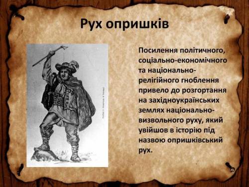 Що вам відомо про опришківський рух? АЛЕ КОРОТКО І ЯСНО БУДЬ ЛАСКА.