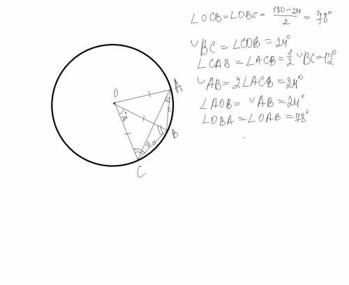 У колі з центром О проведено радіуси ОА, ОВ і ОС. Хорди АВ і ВС рівні, кут ВОС=24 градуси. Знайдіть
