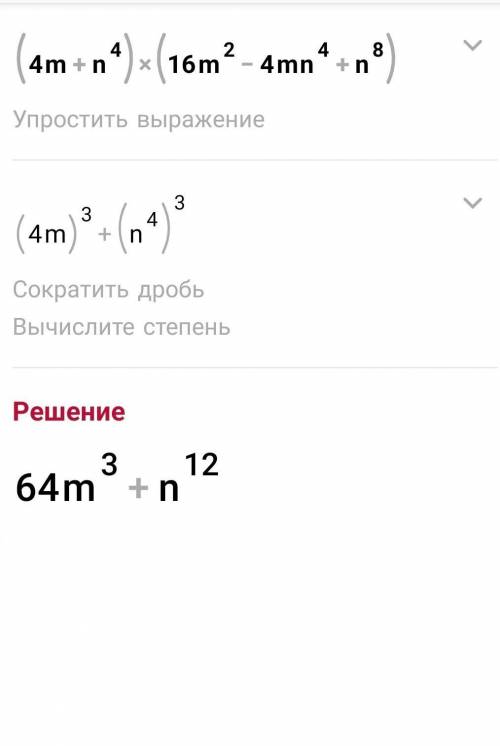 Выполни умножение: (4m+n^4)⋅(16m^2−4mn^4+n^8).