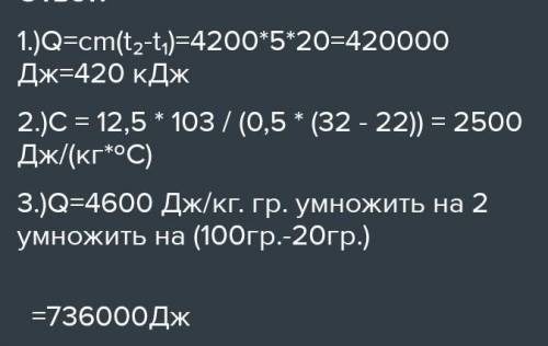 ОСЕН 1. Какое количество теплоты потребуется для нагревания 5 кг воды от 5 до 25 градусов. 2. Опред