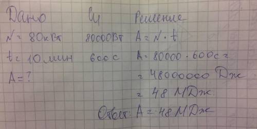 Какую работу совершает двигатель мощностью 80 кВт за 10 минут? ответ дайте в MДж