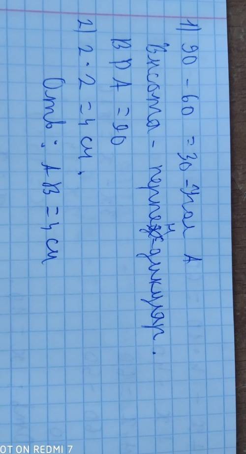 1.В треугольнике АВС <С = 60, <В = 90. Высота BD равна 2 см. Найдите АВ.