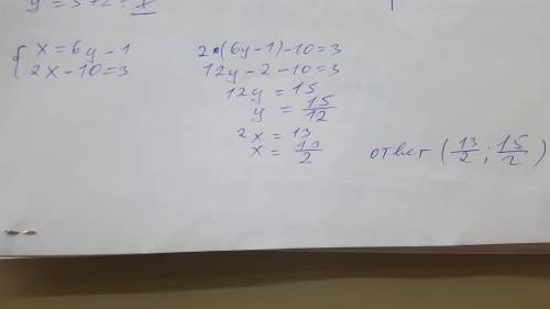 Имеет ли решеник система уравнений и сколько x=6y-1, 2x-10=3