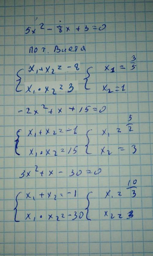 1)5x^2-8x+3=0 2)-2x^2+x+15=0 3)3x^2+x-30=0 Теорема Виета.