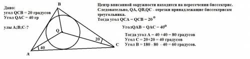 В треугольнике ABC вписана окружность с центром Q найдите углы треугольника если угол QCB 20градусов