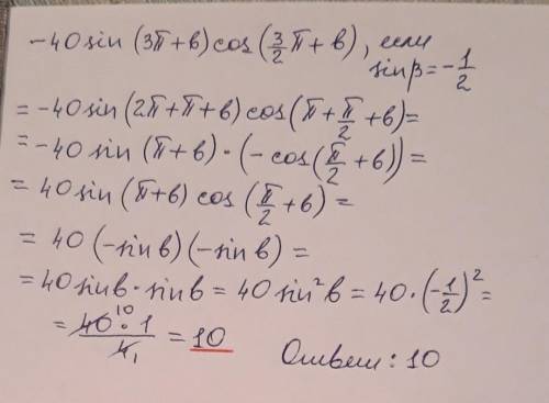 -40sin(3п+b)cos(3п/2+b) если sinb=-1/2