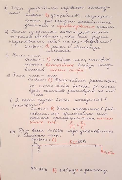 1. Какое устройство называют механизмом?а) Предназначенное для совершения работыб) Обладающая большо