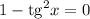 1-\mathrm{tg}^2 x=0