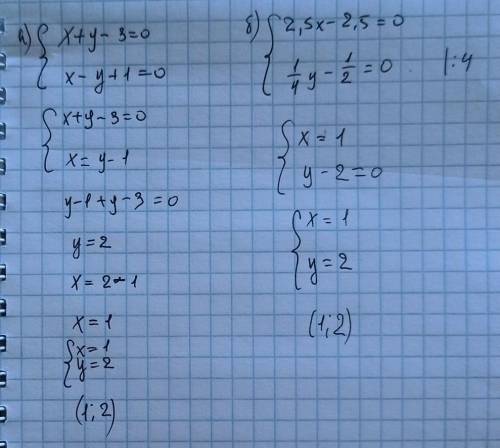 Покажите, что пара чисел(1:2) является решением системы а) x+y-3=0 x-y+1=0 б РЕШИТ