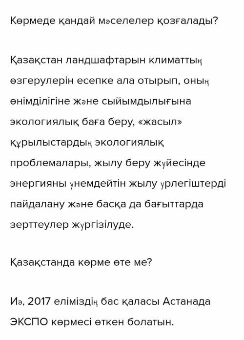 - Ол қай қалада болады?- Халықаралық көрме бюросынаҚазақстан елі кіре ме?- Көрменің елге тигізер пай