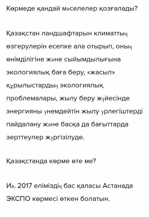 - Ол қай қалада болады?- Халықаралық көрме бюросынаҚазақстан елі кіре ме?- Көрменің елге тигізер пай