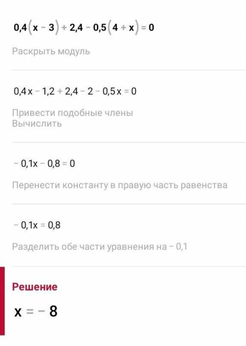 Найти корень уравнение 0,4 (х - 3) + 2,4 - 0,5 (4 + х)