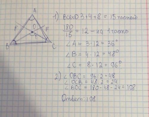 Углы треугольника относятся как 3: 4: 8. Вычислите величину угла между биссектрисами, проведенными с