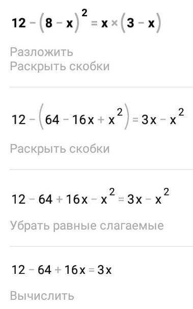 Решите уравнение. 12-(8-x)²=x(3-x)