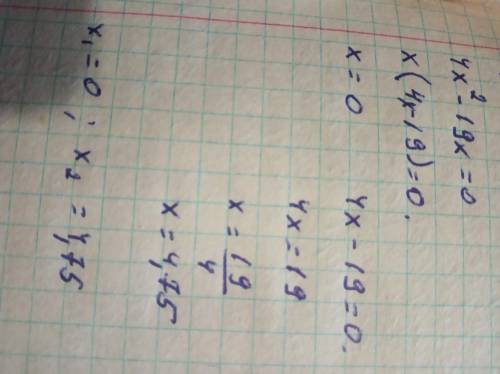 РЕШИТЕ УРОВНЕНИЕ 4^2-19x=0 ответ x^1= x^2= (первым введи меньший корень.)