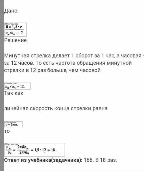 Минутная стрелка часов в 1,5 раза длиннее часовой. Во сколько раз линейная скорость конца минутной с