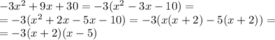 -3x^2+9x+30=-3(x^2-3x-10)=\\=-3(x^2+2x-5x-10)=-3(x(x+2)-5(x+2))=\\=-3(x+2)(x-5)