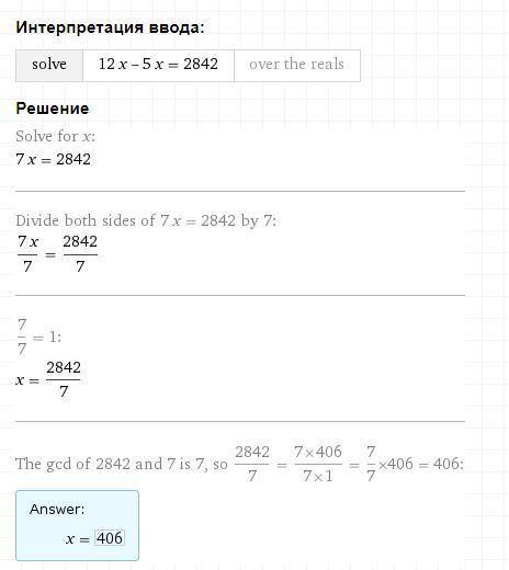 12х-5х=2842 решить уровнение