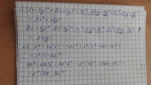 У выражение:(2x-3y)^2 + (2x+3y)^2(2x+3y)^2 - (2x-3y)^2Разложите на множители:x^5 + 4a^2x^3 - 4ax^44a