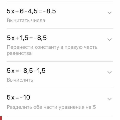 решить уровнение расписав действия (5х+6)-4.5=-8.5