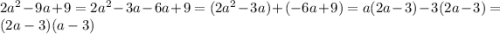 2 {a}^{2} - 9 a + 9 = 2 {a}^{2} - 3a - 6a + 9 =( 2 {a}^{2} - 3a) + ( - 6a + 9 ) = a(2a - 3) - 3(2a - 3) = (2a - 3)(a - 3)