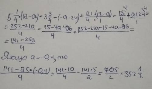 5 1/4(12-а)-3 3/4-(-а-24),якщо а=-0,4