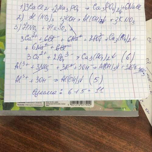 Впишите пропущенное число. 1) CaCl2 + Na3PO4 → 2) Al(NO3)3 + KOH → 3) HNO3 + H2SO3 → Сумма коэффицие